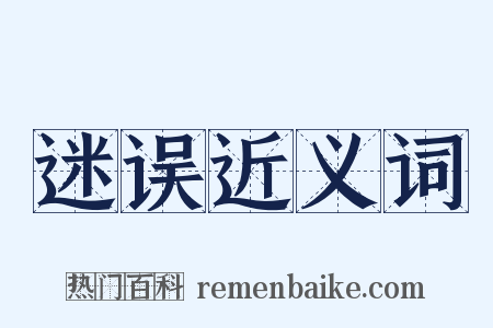 迷误近义词是什么意思的图片